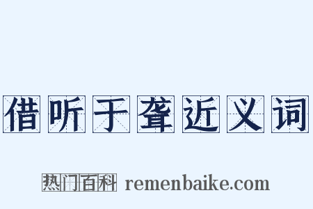借听于聋近义词是什么意思的图片